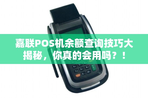 嘉联POS机余额查询技巧大揭秘，你真的会用吗？！