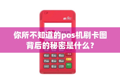 你所不知道的pos机刷卡图背后的秘密是什么？