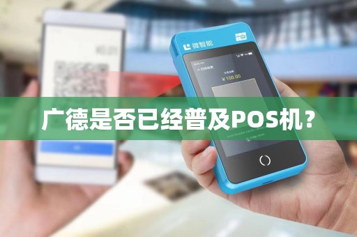 广德是否已经普及POS机？
