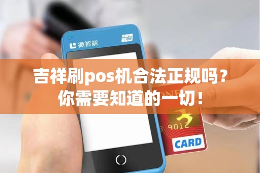 吉祥刷pos机合法正规吗？你需要知道的一切！