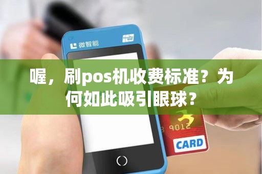 喔，刷pos机收费标准？为何如此吸引眼球？