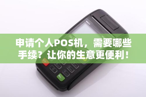 申请个人POS机，需要哪些手续？让你的生意更便利！