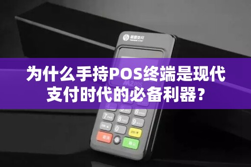 为什么手持POS终端是现代支付时代的必备利器？