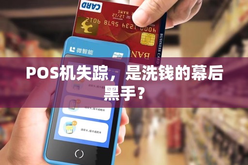 POS机失踪，是洗钱的幕后黑手？