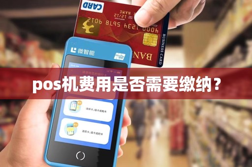 pos机费用是否需要缴纳？