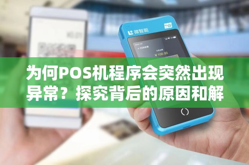 为何POS机程序会突然出现异常？探究背后的原因和解决方法