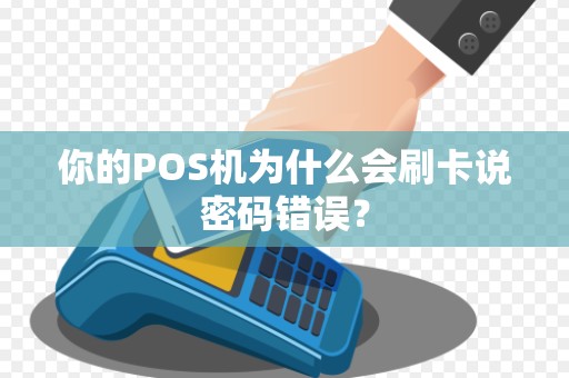 你的POS机为什么会刷卡说密码错误？