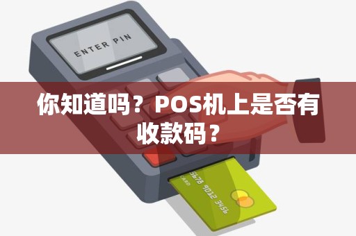 你知道吗？POS机上是否有收款码？