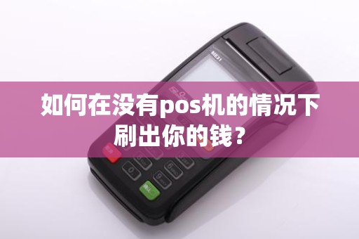 如何在没有pos机的情况下刷出你的钱？