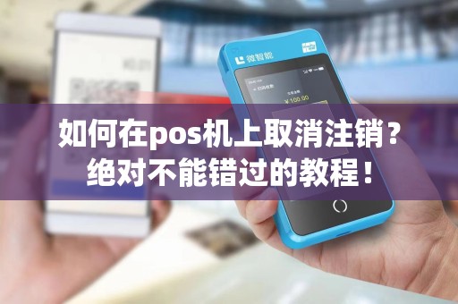 如何在pos机上取消注销？绝对不能错过的教程！