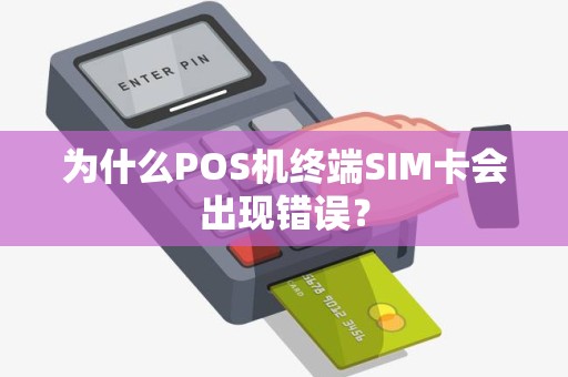 为什么POS机终端SIM卡会出现错误？