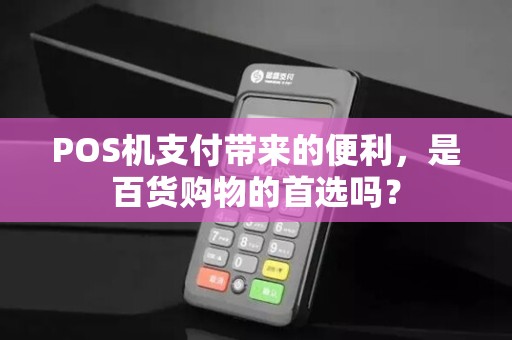 POS机支付带来的便利，是百货购物的首选吗？