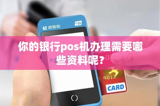 你的银行pos机办理需要哪些资料呢？