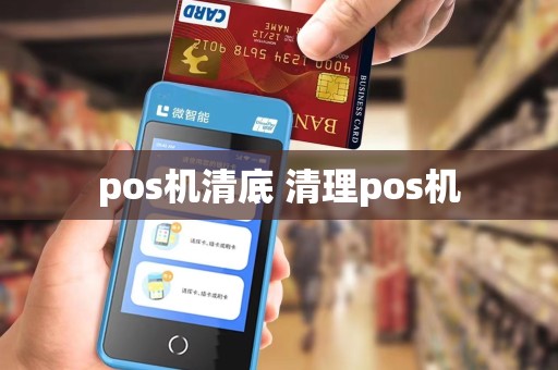 pos机清底 清理pos机