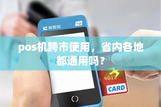 pos机跨市使用，省内各地都通用吗？