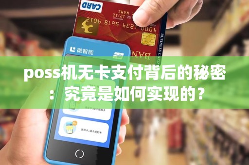 poss机无卡支付背后的秘密：究竟是如何实现的？