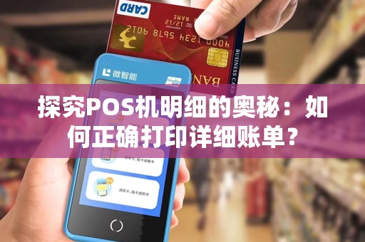 探究POS机明细的奥秘：如何正确打印详细账单？