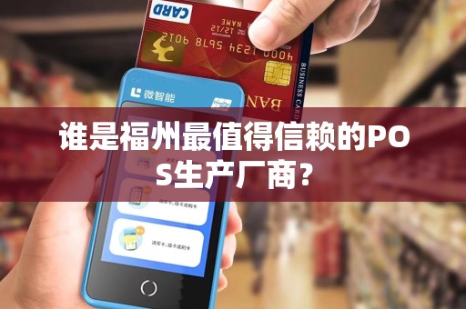 谁是福州最值得信赖的POS生产厂商？