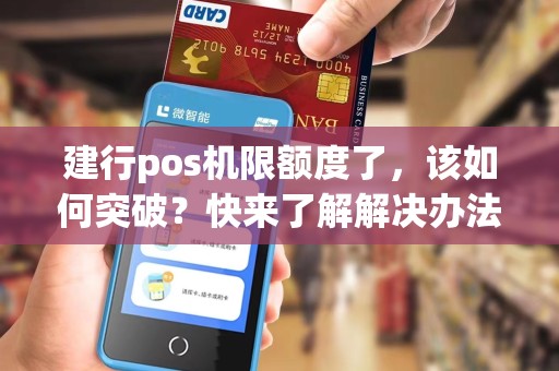 建行pos机限额度了，该如何突破？快来了解解决办法！