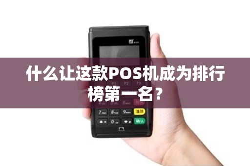 什么让这款POS机成为排行榜第一名？