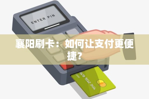 襄阳刷卡：如何让支付更便捷？