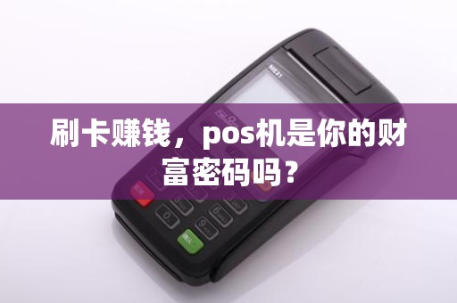 刷卡赚钱，pos机是你的财富密码吗？