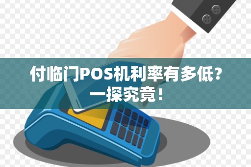 付临门POS机利率有多低？一探究竟！