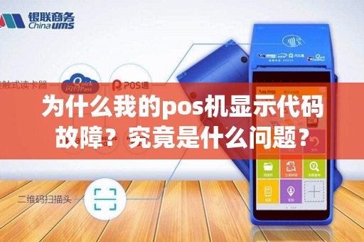 为什么我的pos机显示代码故障？究竟是什么问题？