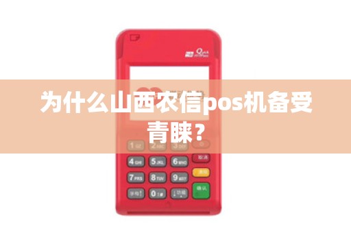 为什么山西农信pos机备受青睐？