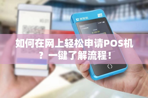 如何在网上轻松申请POS机？一键了解流程！
