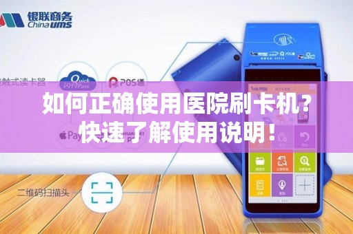 如何正确使用医院刷卡机？快速了解使用说明！