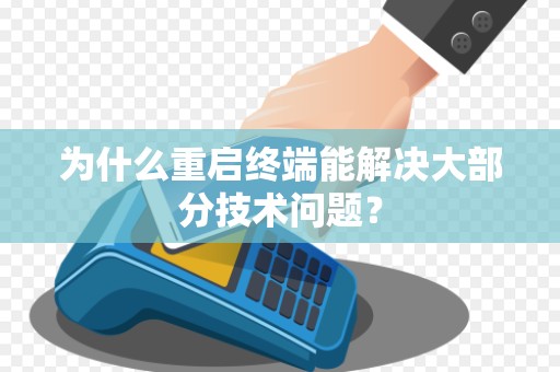 为什么重启终端能解决大部分技术问题？