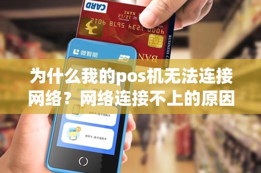 为什么我的pos机无法连接网络？网络连接不上的原因有哪些？