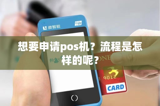 想要申请pos机？流程是怎样的呢？