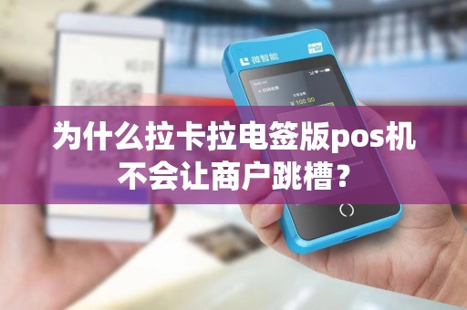 为什么拉卡拉电签版pos机不会让商户跳槽？
