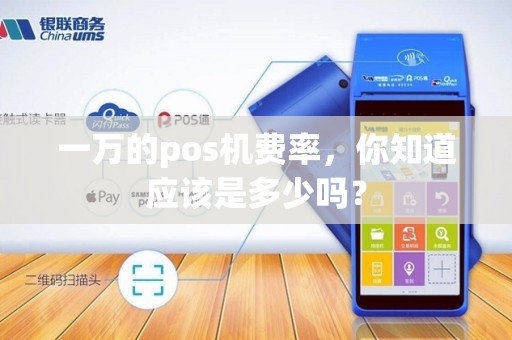 一万的pos机费率，你知道应该是多少吗？