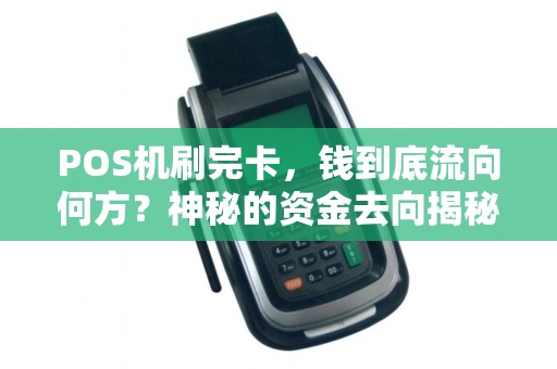 POS机刷完卡，钱到底流向何方？神秘的资金去向揭秘！