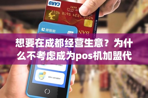想要在成都经营生意？为什么不考虑成为pos机加盟代理呢？