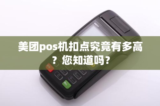 美团pos机扣点究竟有多高？您知道吗？