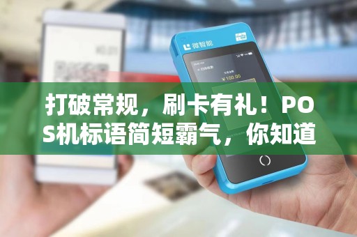 打破常规，刷卡有礼！POS机标语简短霸气，你知道多少？