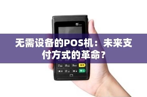 无需设备的POS机：未来支付方式的革命？