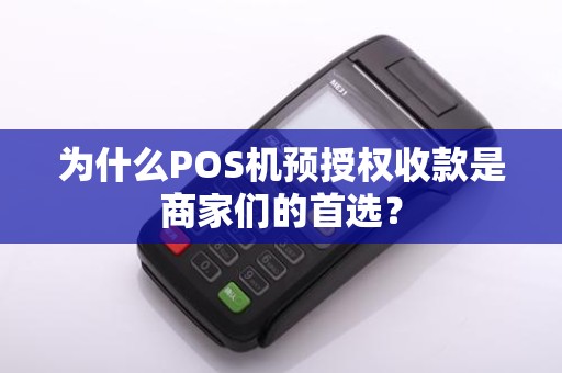 为什么POS机预授权收款是商家们的首选？