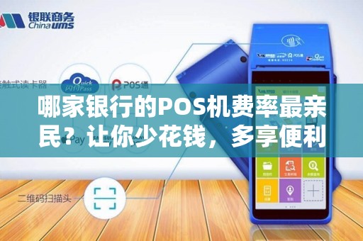哪家银行的POS机费率最亲民？让你少花钱，多享便利！