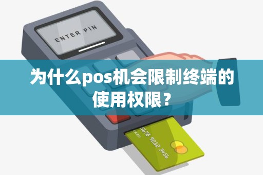 为什么pos机会限制终端的使用权限？