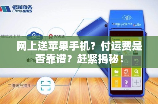 网上送苹果手机？付运费是否靠谱？赶紧揭秘！