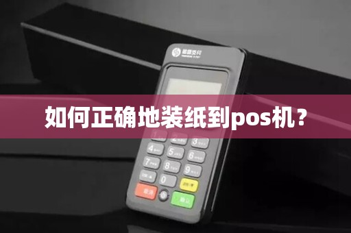 如何正确地装纸到pos机？
