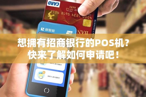 想拥有招商银行的POS机？快来了解如何申请吧！