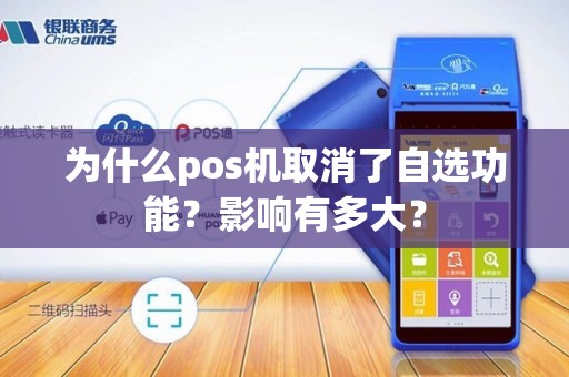 为什么pos机取消了自选功能？影响有多大？