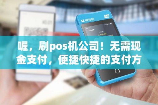 喔，刷pos机公司！无需现金支付，便捷快捷的支付方式？