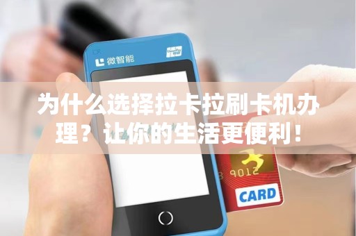 为什么选择拉卡拉刷卡机办理？让你的生活更便利！